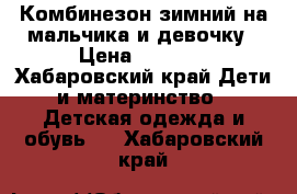 Комбинезон зимний на мальчика и девочку › Цена ­ 1 000 - Хабаровский край Дети и материнство » Детская одежда и обувь   . Хабаровский край